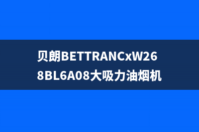 贝朗(BETTRAN)油烟机24小时服务热线2023已更新(网点/电话)(贝朗BETTRANCxW268BL6A08大吸力油烟机)