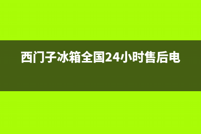 西门子冰箱全国24小时服务热线已更新(厂家热线)(西门子冰箱全国24小时售后电话)