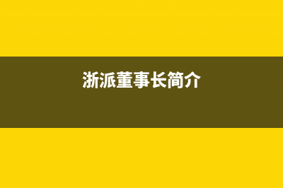 浙派(ZHEPΛi)油烟机服务热线2023已更新(2023更新)(浙派董事长简介)