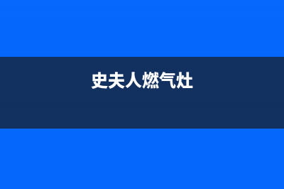 史夫人(SHIFUREN)油烟机维修上门服务电话号码2023已更新(今日(史夫人燃气灶)