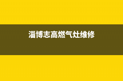 诸城志高燃气灶服务网点2023已更新(厂家400)(淄博志高燃气灶维修)