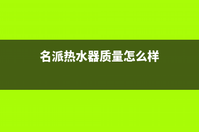 名派（MINGPAI）油烟机服务热线2023已更新(厂家/更新)(名派热水器质量怎么样)