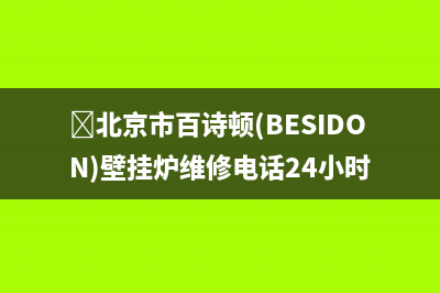 北京市百诗顿(BESIDON)壁挂炉维修电话24小时