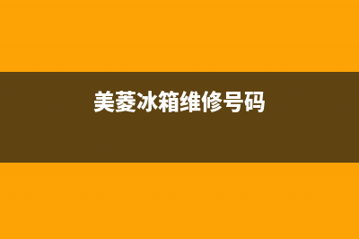 美菱冰箱400服务电话已更新[服务热线](美菱冰箱维修号码)