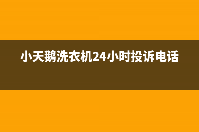 小天鹅洗衣机24小时服务咨询售后维修服务专线(小天鹅洗衣机24小时投诉电话)