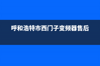 呼和浩特市西门子灶具维修电话是多少2023已更新(2023更新)(呼和浩特市西门子变频器售后)