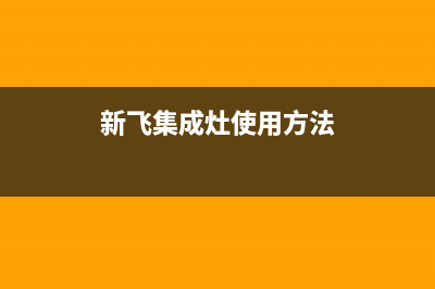 日照新飞集成灶服务中心电话2023已更新(400/更新)(新飞集成灶使用方法)
