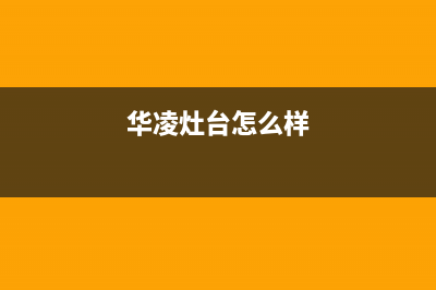 张家口华凌灶具售后服务 客服电话2023已更新(今日/资讯)(华凌灶台怎么样)