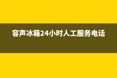 容声冰箱24小时服务热线(厂家400)(容声冰箱24小时人工服务电话)