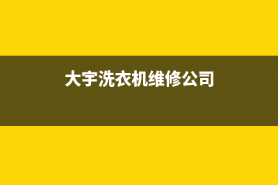 大宇洗衣机维修电话24小时维修点售后网点特约维修(大宇洗衣机维修公司)