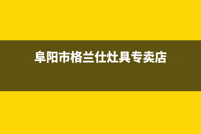 阜阳市格兰仕灶具售后服务维修电话2023已更新(400)(阜阳市格兰仕灶具专卖店)