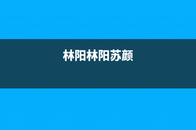 林阳(LINYANG)油烟机售后服务电话号2023已更新(厂家/更新)(林阳林阳苏颜)