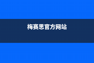 梅赛思（Merces）油烟机客服热线2023已更新（今日/资讯）(梅赛思官方网站)