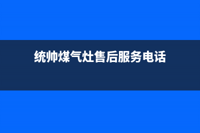 靖江市统帅灶具全国服务电话2023已更新(今日(统帅煤气灶售后服务电话)