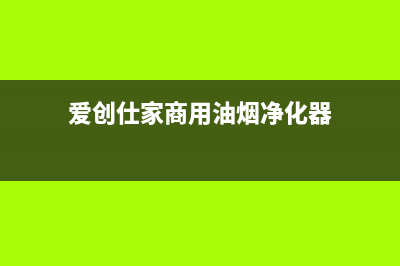 爱创仕家(AlCHUANGSHLJlA)油烟机维修上门服务电话号码2023已更新(厂家400)(爱创仕家商用油烟净化器)