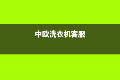 中欧洗衣机服务24小时热线全国统一客服400热线(中欧洗衣机客服)