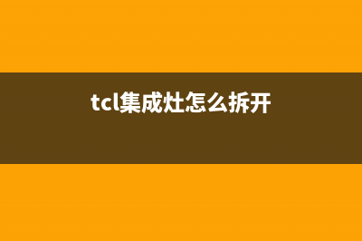 江阴TCL集成灶全国售后服务中心2023已更新(网点/更新)(tcl集成灶怎么拆开)