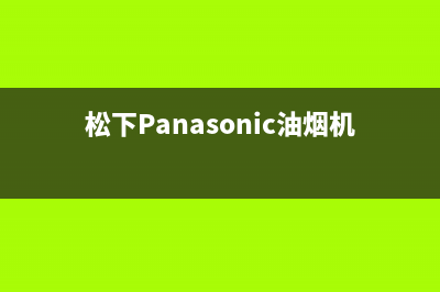 松下(Panasonic)油烟机24小时维修电话2023已更新(网点/更新)(松下Panasonic油烟机)