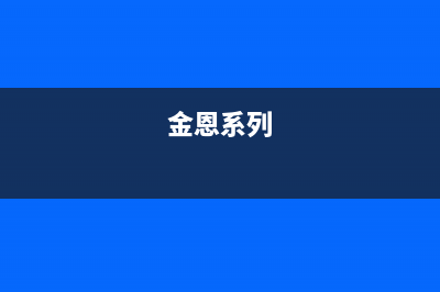 金恩(Kinen)油烟机服务电话24小时2023已更新(400)(金恩系列)