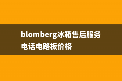 BLOMBERG冰箱售后服务电话24小时电话多少(厂家400)(blomberg冰箱售后服务电话电路板价格)