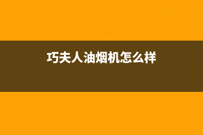 巧夫人(QFINE)油烟机售后服务电话2023已更新(400)(巧夫人油烟机怎么样)