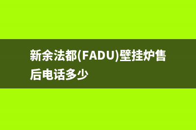 新余法都(FADU)壁挂炉售后电话多少