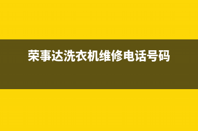 荣事达洗衣机维修24小时服务热线网点联系电话是多少(荣事达洗衣机维修电话号码)