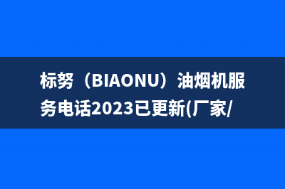 标努(BIAONU)油烟机服务电话2023已更新(厂家/更新)