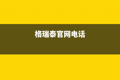 咸宁市区格瑞泰壁挂炉维修电话24小时(格瑞泰官网电话)