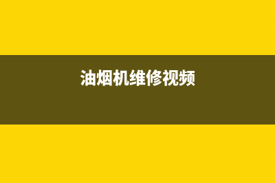 SINMIAZE油烟机服务热线2023已更新(今日/资讯)(油烟机维修视频)