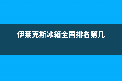 伊莱克斯冰箱全国统一服务热线2023已更新（今日/资讯）(伊莱克斯冰箱全国排名第几)
