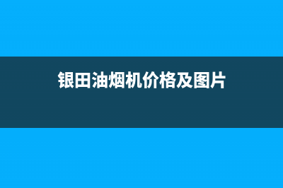 银田(INTUNE)油烟机服务电话24小时2023已更新(2023更新)(银田油烟机价格及图片)