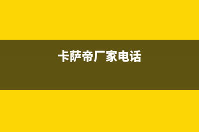 淮安市卡萨帝集成灶全国售后电话2023已更新(今日(卡萨帝厂家电话)
