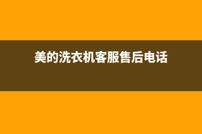 美的洗衣机客服电话号码售后服务24小时400(美的洗衣机客服售后电话)