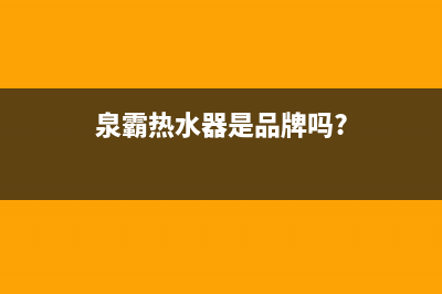 泉霸(QuanBa)油烟机400全国服务电话(今日(泉霸热水器是品牌吗?)
