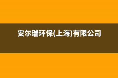 宁德安尔瑞CYQANNRAY壁挂炉售后服务维修电话(安尔瑞环保(上海)有限公司)