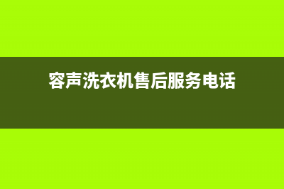 容声洗衣机售后 维修网点全国统一客服400(容声洗衣机售后服务电话)
