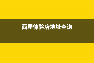 重庆市区西屋(Westinghouse)壁挂炉售后电话(西屋体验店地址查询)