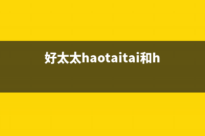 好太太（Haotaitai）油烟机服务电话24小时2023已更新(400/联保)(好太太haotaitai和haotata)