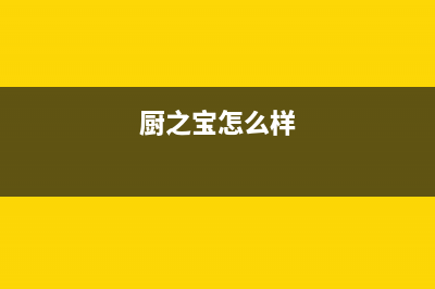 厨之宝(CZB)油烟机维修上门服务电话号码已更新(厨之宝怎么样)