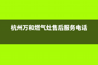 萧山市区万和燃气灶客服电话2023已更新(厂家/更新)(杭州万和燃气灶售后服务电话)