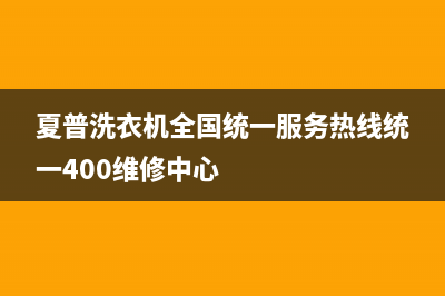 夏普洗衣机全国统一服务热线统一400维修中心
