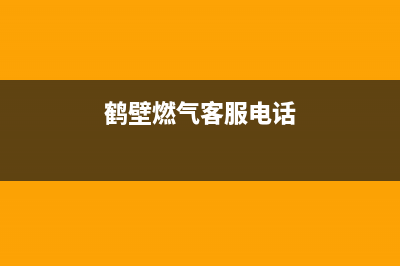 鹤壁市帅丰燃气灶售后服务部(今日(鹤壁燃气客服电话)
