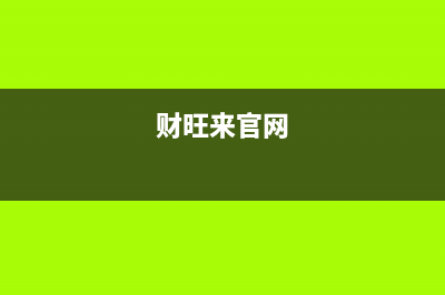 财旺来(CAIWANGLAI)油烟机售后维修2023已更新(今日/资讯)(财旺来官网)