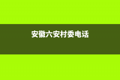 六安村田(citin)壁挂炉服务热线电话(安徽六安村委电话)