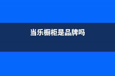 当乐（DANGLE）油烟机全国服务热线电话2023已更新(今日(当乐橱柜是品牌吗)