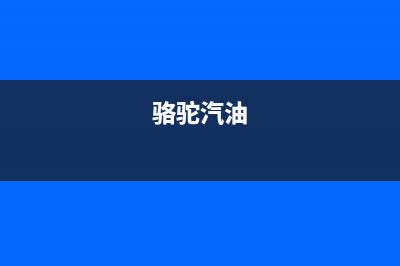 骆驼(CAMEL)油烟机24小时服务热线2023已更新(网点/更新)(骆驼汽油)
