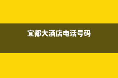 宜都Lamborghini 兰博基尼壁挂炉售后服务维修电话(宜都大酒店电话号码)