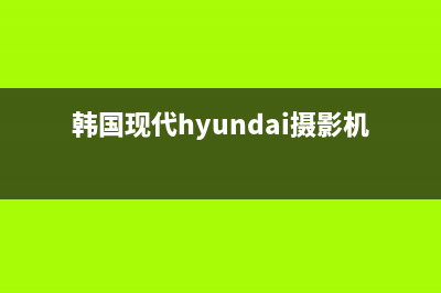 韩国现代HYUNDAI油烟机400全国服务电话2023已更新(网点/更新)(韩国现代hyundai摄影机)