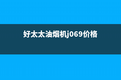 杰仑好太太油烟机客服热线2023已更新(2023更新)(好太太油烟机j069价格)